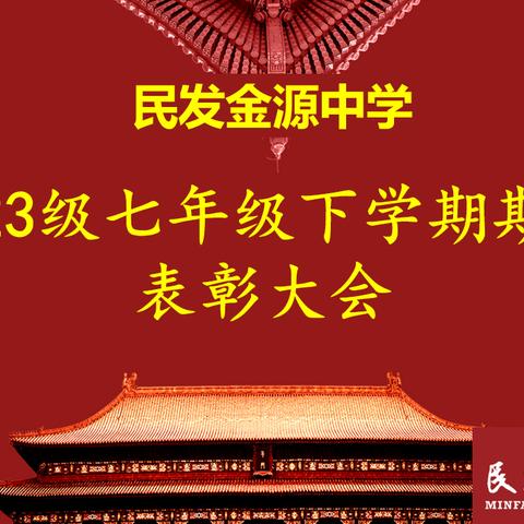 民发金源中学-2023级七年级下学期-期中考试表彰大会