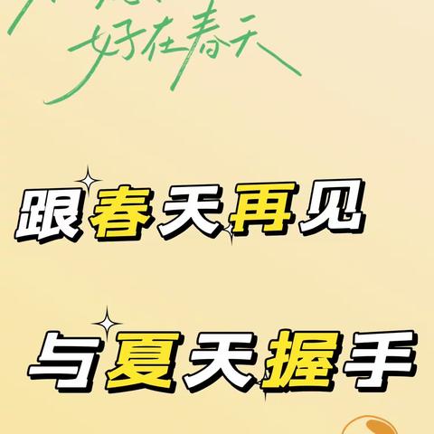 “跟春天再见，与夏天握手”——黄一班春游活动