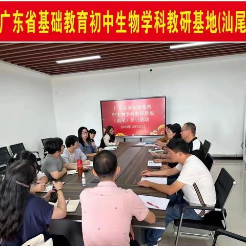广东省基础教育初中生物学科—教研基地(汕尾)研讨活动