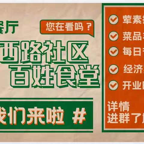 温西社区百姓食堂开业啦！