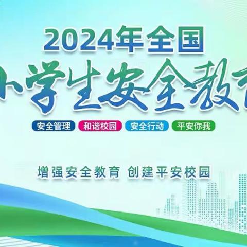 【德育课程·主题校会】全国中小学生安全教育日“安全君拍了拍我”主题校会——山西省实验小学五年九班