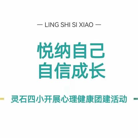 【灵石四小 润心行动】悦纳自己 自信成长 ——“优秀从我做起”心理健康团建活动