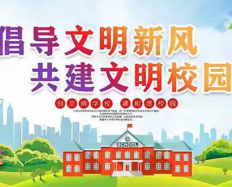 “倡导文明新风   共建文明校园”——临沂银城小学开展创城志愿服务活动