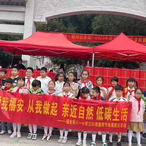 【福安市八一小学三（5）班中队雏鹰假日活动】情暖金秋，爱在重阳—亲子登山祈福活动