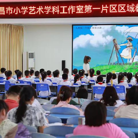 以美育人，向美而行｜2023 年文昌市小学艺术学科工作室第一片区区域教研活动