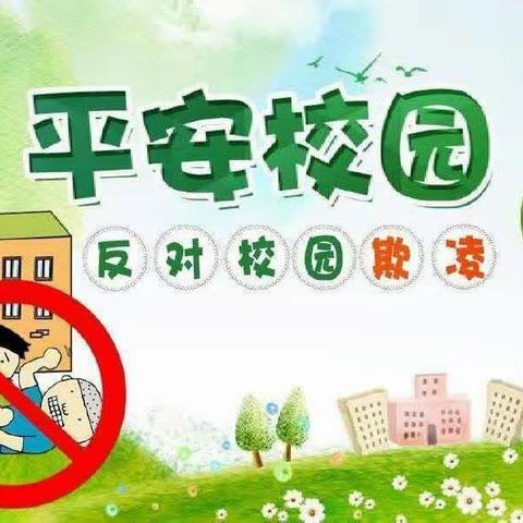 国旗下的故事（安全篇） | “预防学生欺凌 呵护身心健康”——全国中小学（幼儿园）安全教育日宣传教育