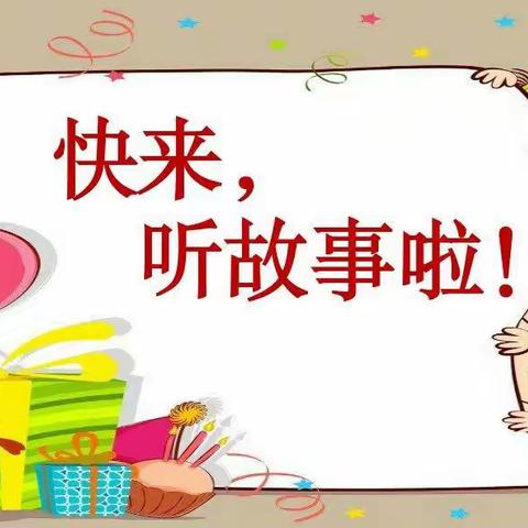 童话故事我来讲——奋斗小学一年级一班秦晓茹