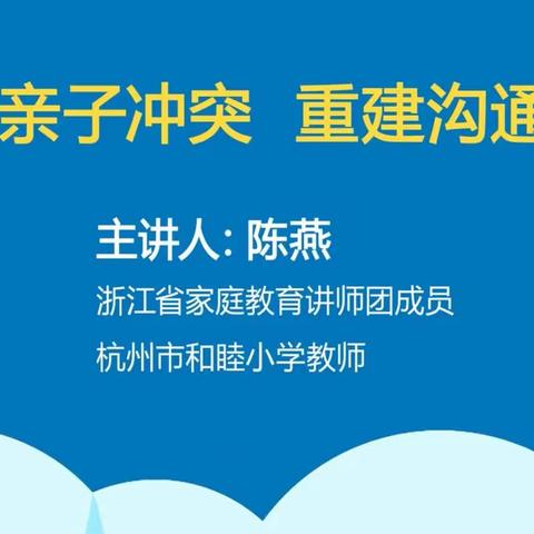 浙江家庭教育云课堂---消除亲子冲突，重建沟通语言