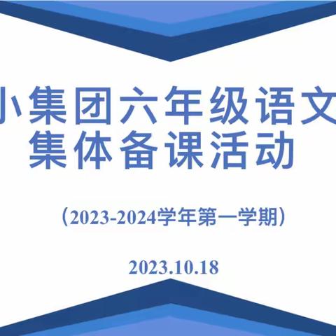 【燕小教育集团•教学】争做早行人 共兴燕小梦 ——记燕小教育集团2023—2024学年度六年级语文集体备课活动（二）