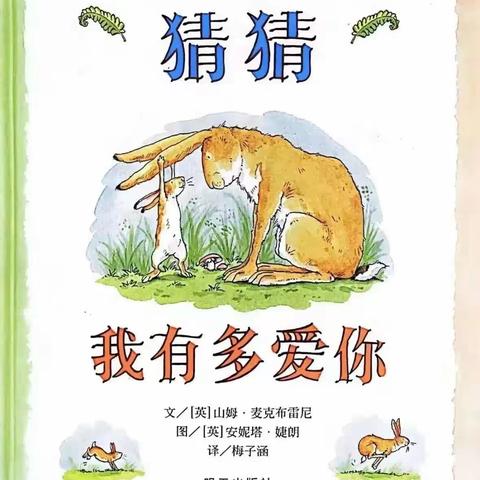 猜猜我有多爱你主题活动