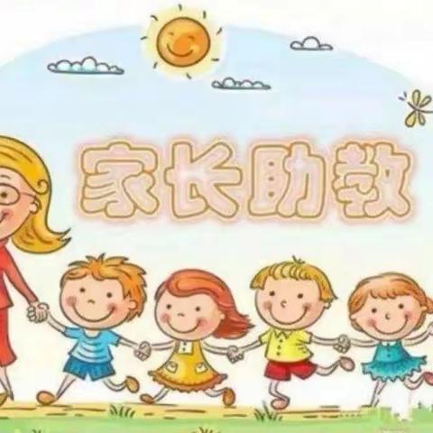 家长助教进课堂 ——携手共育促成长
