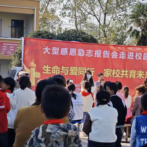 周口市淮阳区曹河乡冷庄小学举行“生命与爱同行，家校共育未来”感恩励志报告会