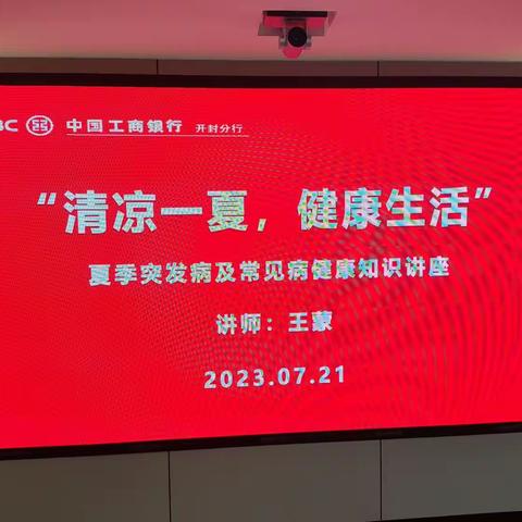 “清凉一夏健康生活”——开封分行举办夏季突发病及常见病健康知识讲座