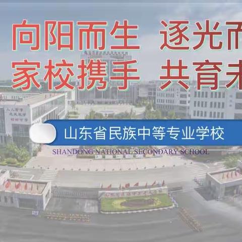 共赴秋约，共育美好——山东省民族中等专业学校汽车工程部2023年新学期家长会