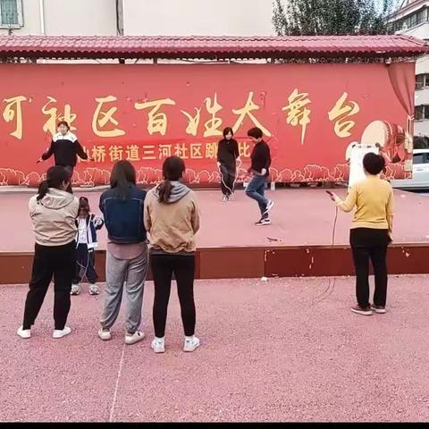 三河社区跳绳比赛