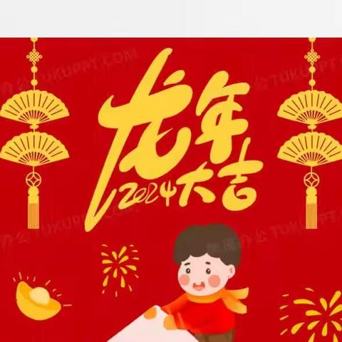 “迎元旦，庆新年”