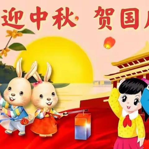 🇨🇳中江县红苹果幼儿园【中秋撞国庆.喜迎中国节】亲子活动