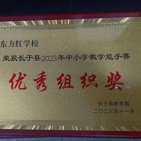 喜报！祝贺我校多位教师在长子县2023年义务教育阶段中小学教学能手大赛中获奖