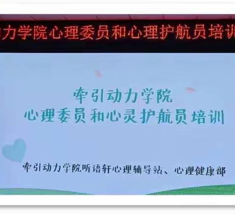 西铁院牵引动力学院开展心理委员和心理护航员培训会