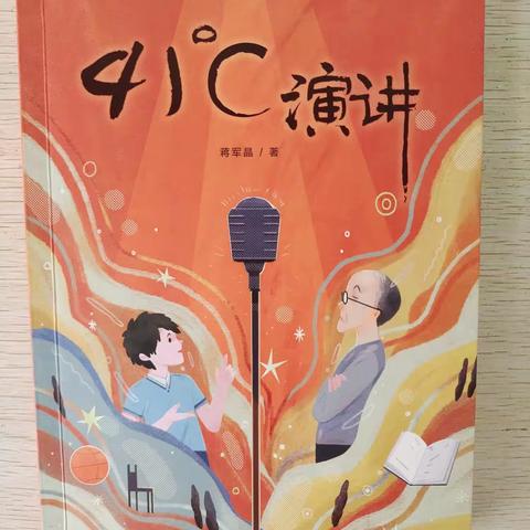 阅读悦美，共沐书香—五一班共读《41℃演讲》系列活动