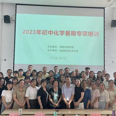 520专业引领明方向 交流示范促发展~2023年咸阳市初中化学暑期培训（1）