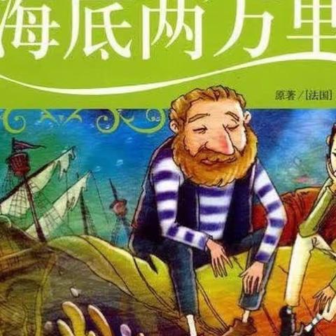 走进世界经典名著【海底两万里】探索奇妙海底世界