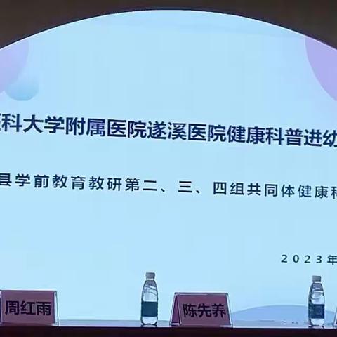 遂溪县学前教育教研第二，三，四组共同体健康科普培训活动