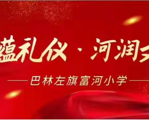 【书香富河·善智】数字教育，智慧赋能——富河小学开展国家中小学智慧教育平台应用推进会