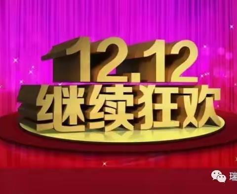 【无棣瑞丰商厦信誉楼特许加盟店】---“不等北风吹，温暖连实惠”~“双十二”品牌女装钜惠来袭