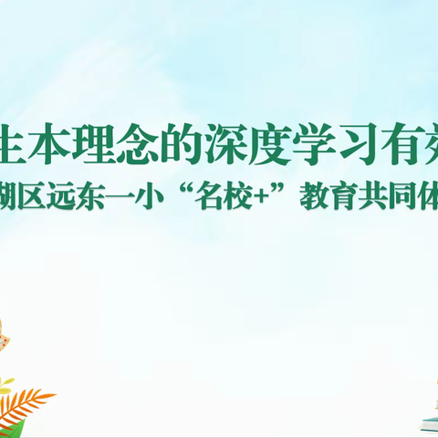 以研促教  共同提高——远东一小"名校+"教育共同体语文大教研活动