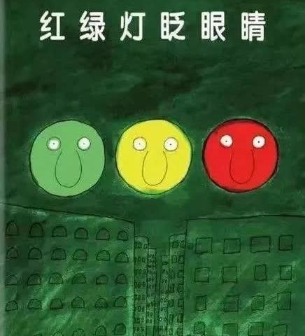 绘本故事——《红绿灯眨眼睛》🚥