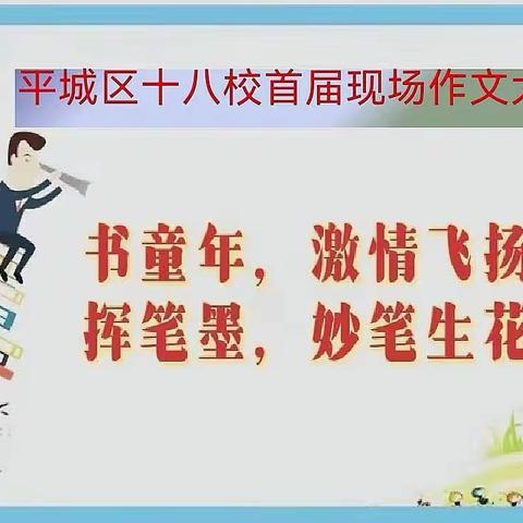 书童年  激情飞扬   挥笔墨  妙笔生花 ——平城区十八校六年级首届现场作文大赛