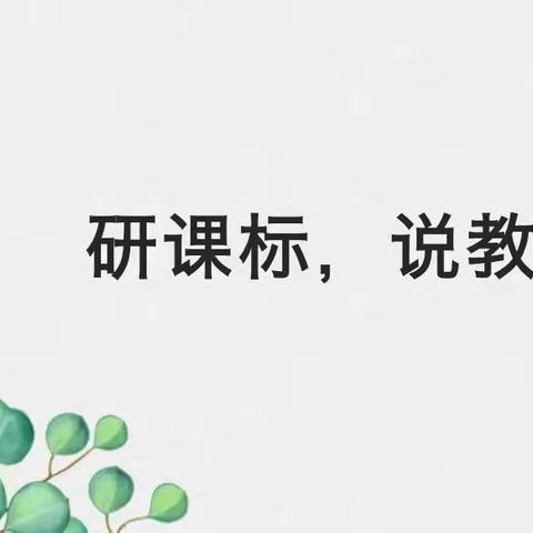 “研课标，说教材”——马头镇兴华学校数学教研组