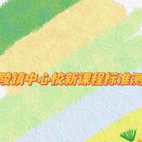 考课标 强理论 练精兵——韩陵镇中心校举行新课标考试