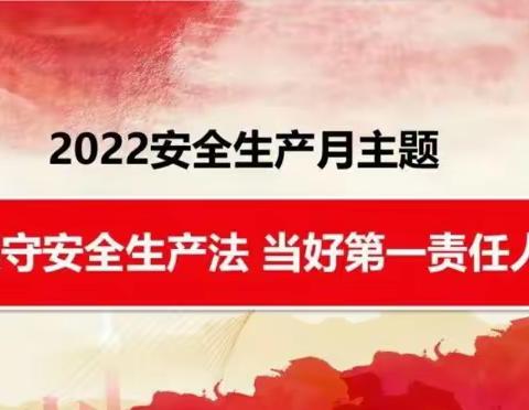 安全当先锋，责任在我行——西安一队安全生产月总结