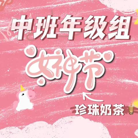 中班年级组女神节奶茶制作