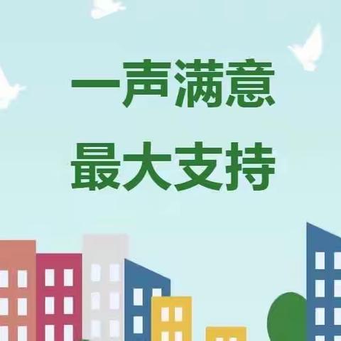 【前牟幼儿园】“一句满意，满满动力”