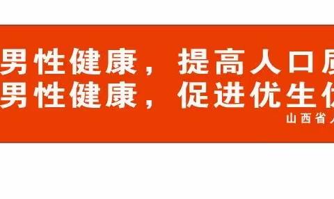 世界男性健康日-山西省人民医院义诊专题