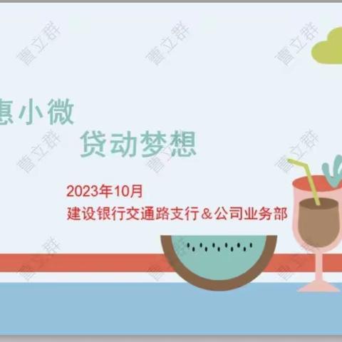 普惠小微，贷动梦想——记建行普陀交通路支行&公司业务部与一点点集团联合主题党日