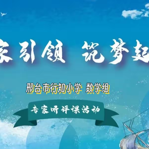 渗透数学思想 落实课标精神 ——邢台市行知小学数学组专家听评"数学广角"研讨课