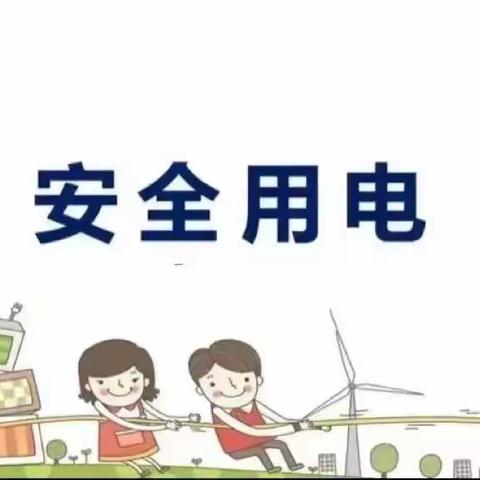 远离“电老虎” 安全常相伴——树语城巴蜀实验幼儿园防触电安全演练活动