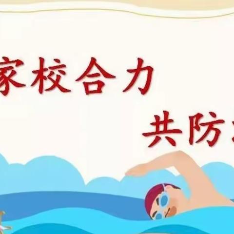 家校合力，共防溺水——城东小学四（1）班