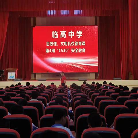 临高中学思政课、文明礼仪德育课、“1530”安全教育课