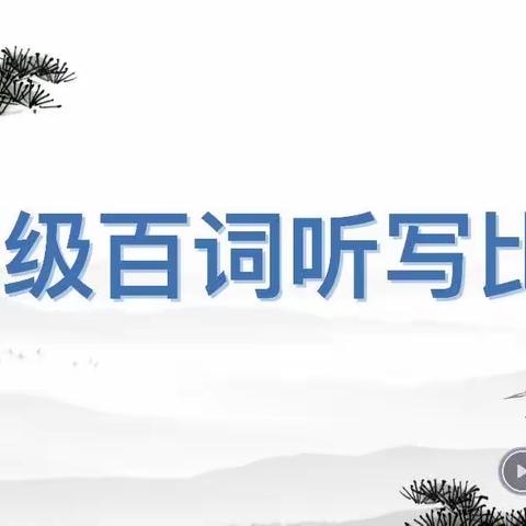 聆听词韵之声，书写汉字之美——四十九团学校七年级组汉字听写大赛