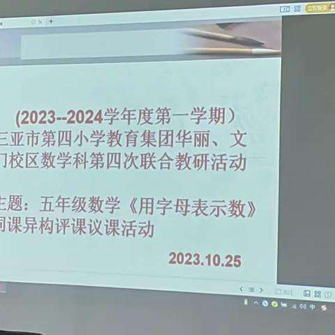 同课异构展风采 凝心聚力谱新篇——记三亚市第四小学教育集团华丽、文门校区数学科第四次联合活动