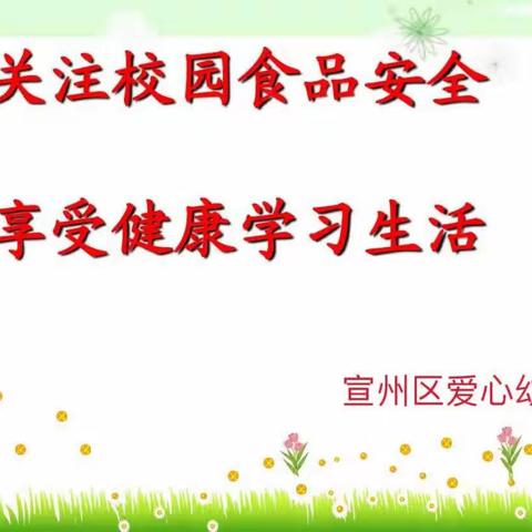 ⚠️“食”刻警惕，以“练”筑防——宣州区爱心幼儿园食品安全应急演练活动