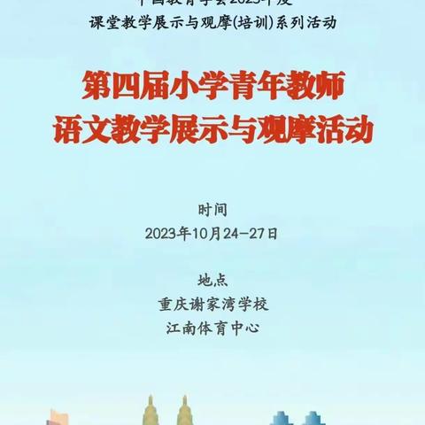 金秋相逢好时光  观摩学习促成长——第四届小学青年教师语文教学展示与观摩活动纪实