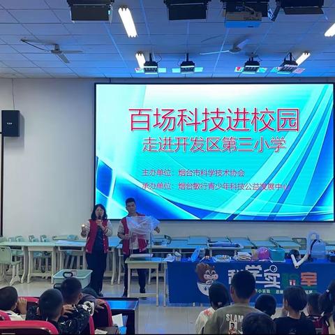 点燃科技梦，科普进校园——走进开发区第三小学