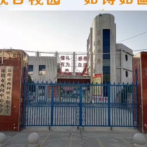 西向中心小学十月主要工作掠影