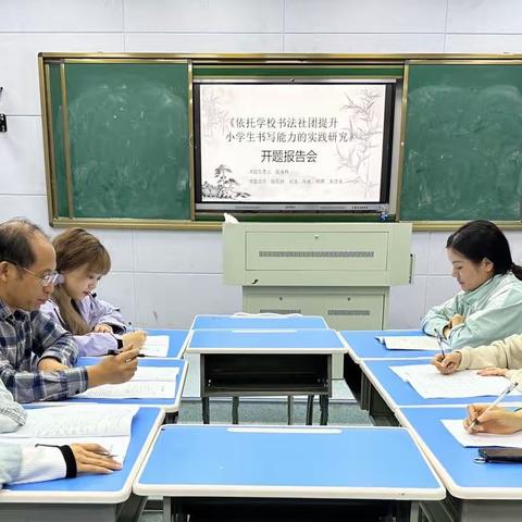 【课题动态1】开题明思路，课题促成长——记萍乡市安源学校《依托学校书法社团提升小学生书写能力的实践研究》小课题开题报告会